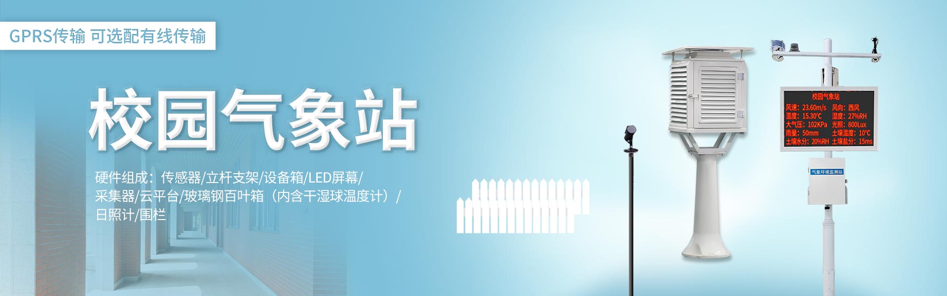 校園便攜式氣象站